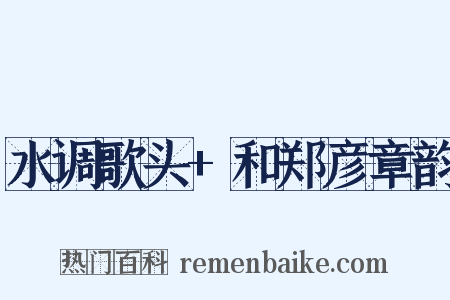 水调歌头+和郑彦章韵是什么意思的图片